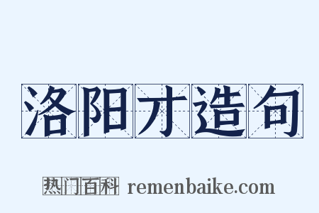 洛阳才造句是什么意思的图片